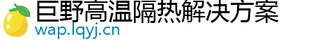 巨野高温隔热解决方案